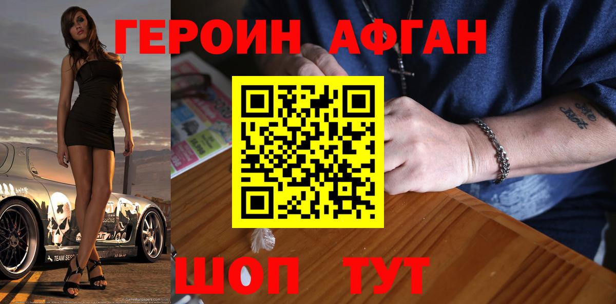 Героин  Вход с VPN  Белогорск  ГЕРОИН Афган 